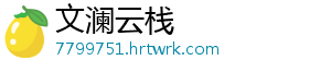 炉石传说台服下载：如何顺利安装并游玩？ 对于一些新手玩家来说-文澜云栈